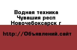  Водная техника. Чувашия респ.,Новочебоксарск г.